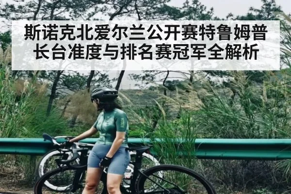 斯诺克北爱尔兰公开赛特鲁姆普长台准度与排名赛冠军全解析