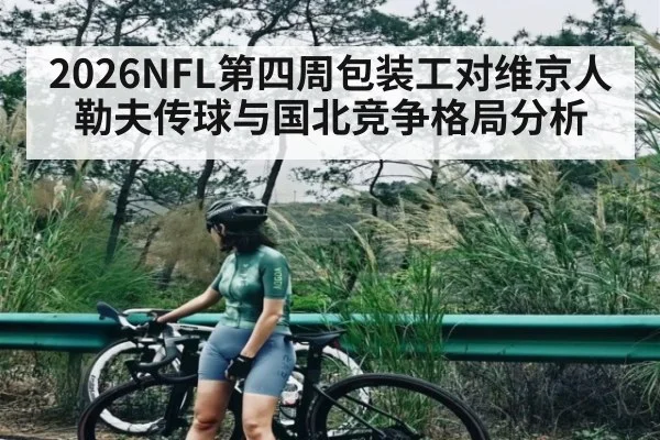 2026NFL第四周包装工对维京人 勒夫传球与国北竞争格局分析