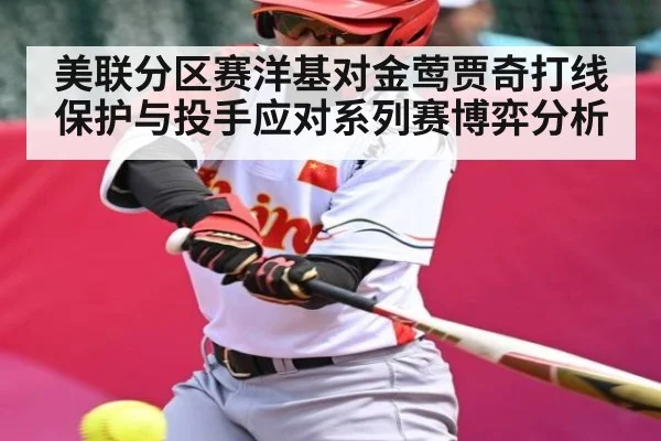 美联分区赛洋基对金莺贾奇打线保护与投手应对系列赛博弈分析